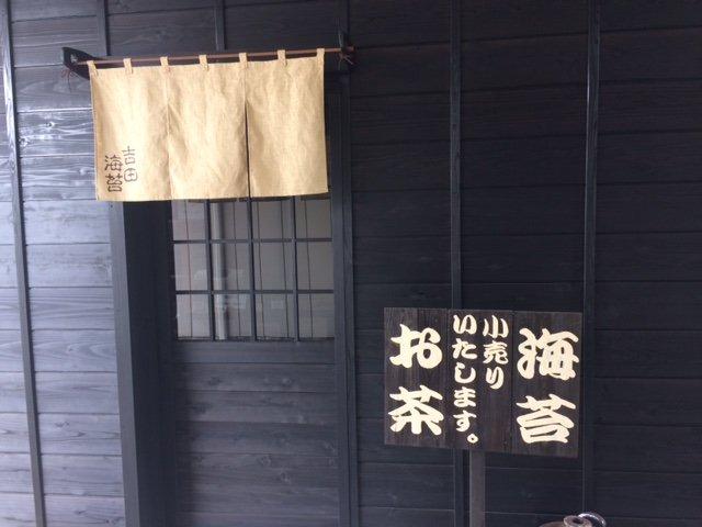 (有)吉田海苔店