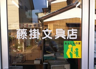 藤掛文具店