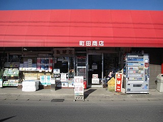 (資)町田商店