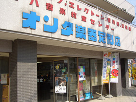 (有)オンダ楽器　足利店