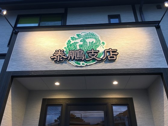中華料理　泰鵬支店