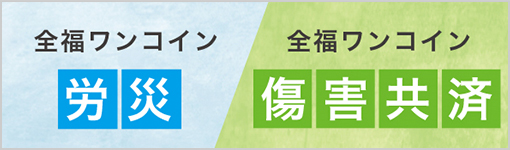 全福ワンコイン　労災　傷害共済