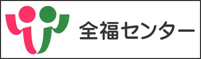 全国中小企業勤労者福祉サービスセンター