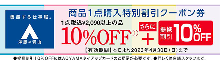 「洋服の青山」2023新春特別セール