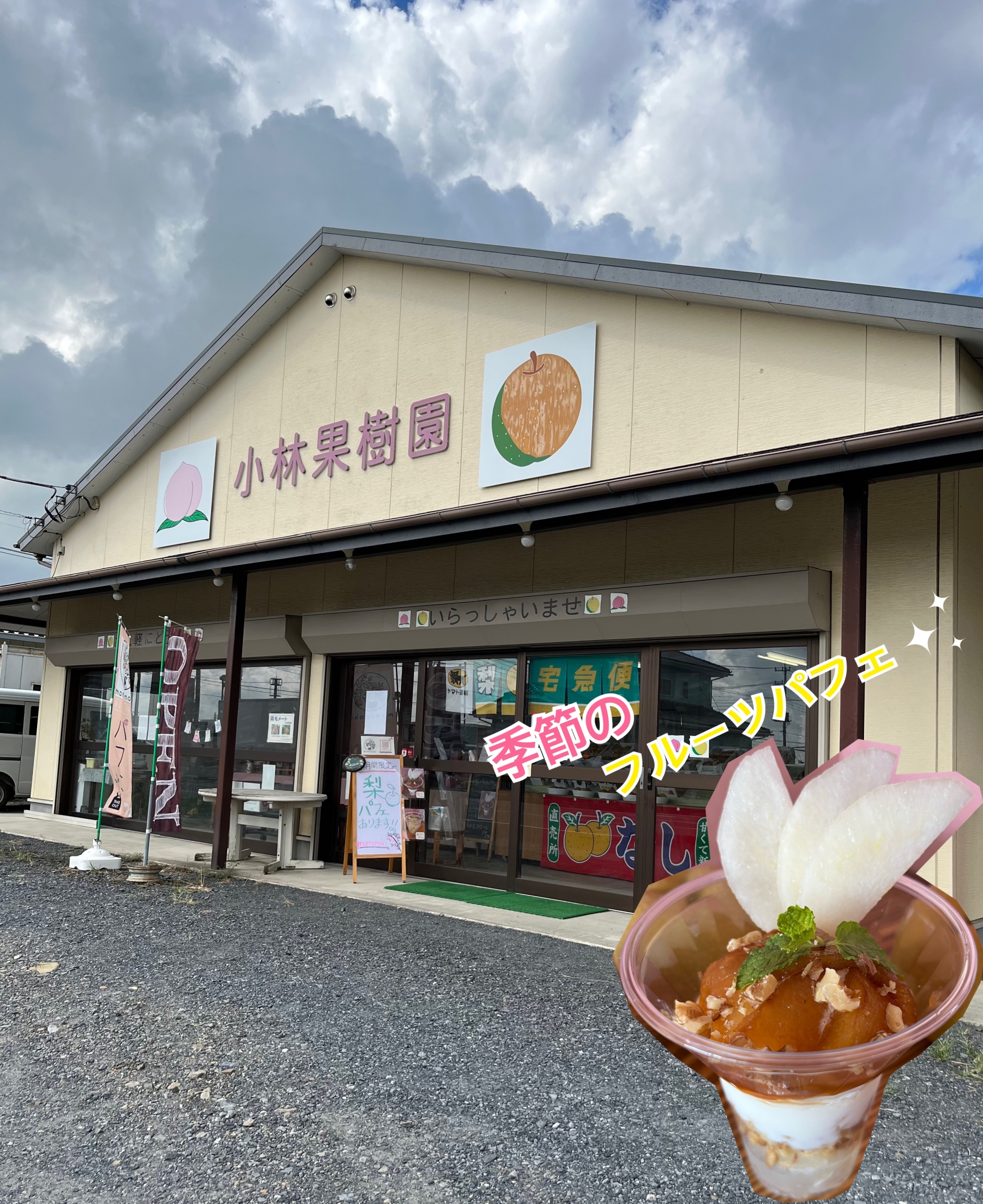 momonoki(小林果樹園直営店)